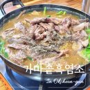 가마솥감자탕흑염소 | 옥천 맛집 가마솥흑염소 대전 근교 흑염소 전골 솔직 후기