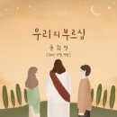 윤희정 3rd Single Album 우리의 부르심 - 윤희정//01-우리의 부르심 (Feat.강찬,지선) (복음성가 CCM 신보 이미지