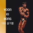 윤기봉 헬스아카데미 이미지