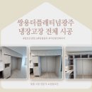 쌍용 더 플래티넘 광주 | [경기도 광주 냉장고장 시공] 쌍용더플래티넘광주 빌트인 1도어 냉장고와 맞춤 수납장으로 완성하는...