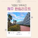 대지노래연습장 | 한림리조트 조식 예약 꿀팁과 제주 서쪽 가성비 가족 숙소 후기