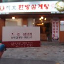 [삼성동맛집,코엑스맛집] 보양식을 맛볼수있는곳! 이미지