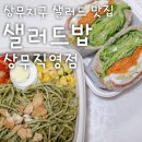 상무지구 샐러드 맛집 샐러드밥 상무직영점 당근라페샌드위치,바질페스토샐러드파스타 후기