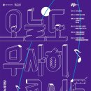 오늘도 무사히 콘서트2 이미지