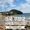 변산리조트 이미지