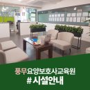 풍무요양보호사교육원