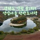 옹정리_마을진입로_022 | 강원도 가볼만한곳 - 영월 볼거리 선암마을 한반도지형 구경 다녀온 후기