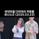 유나배우 연극 바닷마을다이어리 커튼콜 직캠영상 모음집 (250316~250323) 이미지