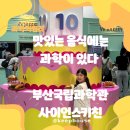 안성정미소 | 국립부산과학관 사이언스키친 예약 할인 이벤트 특별전시회 코스별 후기정리