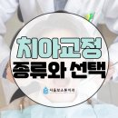 문종현보스톤치과의원 | 치아교정 종류와 치과 선택 방법! 어떤 기준으로 선택해야 할까요?