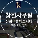 포스코코너공인중개사사무소 | 창원지식산업센터 신화더플렉스시티 코너사무실 매매