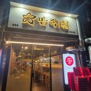 도봉-쌍문-도봉-1337 | [쌍문맛집/창동맛집] 막국수와 쫄뱅이는 언제부터 에피타이져였는가 <만족오향족발 창동점>