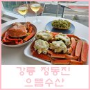 으뜸수산 | 강릉 주문진 으뜸수산 수율좋은 가성비 대게 포장 후기