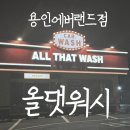 올댓워시에버랜드 이미지