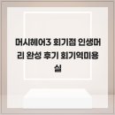 머시헤어 | 머시헤어3 회기점 인생머리 완성 후기 회기역미용실