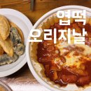 신전떡볶이봉곡점 | 동대문 엽기떡볶이 엽떡 오리지날 생각보다 덜매운?