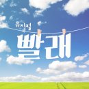 연극 ''빨래'' 이미지