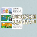 영어그림책 깊이 읽기 | 영어스터디: 영어동화 그림책 음원, 오디오북 대신 유튜브 활용 후기