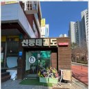 신동태권도 - 남양주시 천마산로 65-1 | 신동태권도