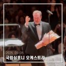 민속악단 하반기 정기공연 바다의 노래 | [2025. 09. 05] 국립심포니오케스트라 258회 정기연주회 - 전람회의 그림(다비트 라일란트) / 브람스...