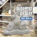 제주도 제주시 여행 코스 가볼만한 곳ㅣ다양한 돌하르방을 볼 수 있는 돌하르방 미술관