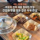 보재기 손두부 | 고운동 맛집 점심 식사만 운영하는 세종 보재기손두부 추천하는 이유
