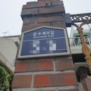 문수북8길 이미지