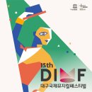 제15회 DIMF 대학생 뮤지컬페스티벌  홍익대학교 | [데일리대구경북뉴스] DIMF. 제 15회 대구국제뮤지컬페스티벌 6월 18일 개막