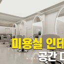 헤어살롱공간(Hair salon)
