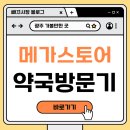 호남약국 | 광주 수완동 메가스토어약국방문기! 영양제 성지에서 '득템'하고 온 내돈내산 후기 💊✨