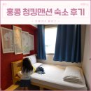 청킹맨션 | 홍콩 침사추이 청킹맨션 A블럭 델타라운지 호텔 가성비 숙소 후기