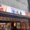 생마차대전 - 중구 계백로 1567 | 대전 유성 충남대 근처 맛집 [생마차 대전봉명점] 후기 | 메뉴 추천