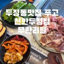 천안서북-F0034 | 두정동맛집 찾는다면 여기 가족 외식으로 만족했던 푸고 천안두정점 무한리필 후기