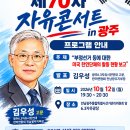 광주6.3자유시민연대 주최, 제70차 자유콘서트 in 광주 프로그램안내 이미지