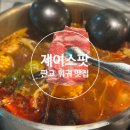 [분당/백현]제이스팟-판교 훠궈 맛집 짝꿍돈산 후기