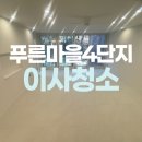 푸른마을4단지(17101) | 안산 푸른마을4단지 아파트 입주청소 추천!