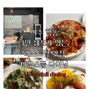 여수여천축협 | [여수맛집] 학동 분위기 맛집 레스토랑 마우스풀 다이닝