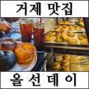 [거제/고현카페/올선데이] 인생 베이글🥐 올선데이 솔직후기