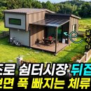 실내가 압권이다~ 이런 구조가 10평으로 만들 수 있다니~ 대박! 한번 꼭 보세요. #세컨하우스 #세컨홈 #이동식주택 #체류형쉼터 # 이미지