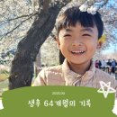 연세 휘트니스 태권도 | 2023.04 이야기..
