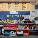 태백산부대찌개 이미지