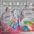 파워라이프 | [비건 라이프] 해피홈 퍼퓸 파워 캡슐 베이비파우더 재구매 후기