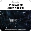 윈도우 10 (Windows 10) 제어판 위치 찾기 이미지