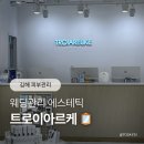 (주)아이제이팩 | 김해 에스테틱, 웨딩 피부관리 트로이아르케 추천!