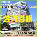 오산시 복합빌딩 상가경매＞오산동 오산시청앞 상가50평 2차매각(1120.6616) 이미지