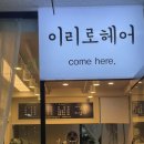 이리로헤어