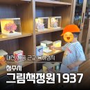 대전문화 별찌작은도서관 | [대전/세종 근교 아이와 가볼만한 곳] 청주 그림책정원1937 (주차 꿀팁 포함)