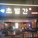 초벌간 - 청주시 흥덕구 덕암로114번길 63 | 초벌간