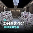 일산 화정 베네치아 웨딩홀 뷔페 후기 | 일산 웨딩홀