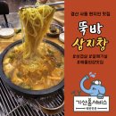 삼지창숯불닭발 | 경산사동맛집 갈매기살 삼겹살 돌판해물된장까지 현지인 추천 찐맛집 뚝방삼지창